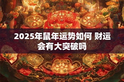 2025兔年清明节财神方位在哪里 怎么查