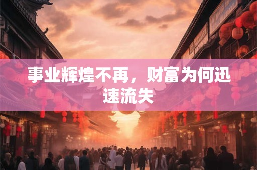 事业辉煌不再，财富为何迅速流失