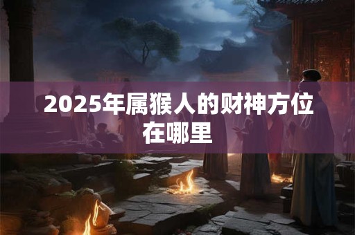 2025年哪几个星座男财运爆棚 他们如何实现财富自由