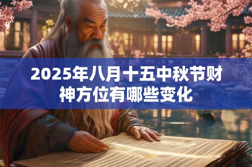 2025年八月十五中秋节财神方位有哪些变化