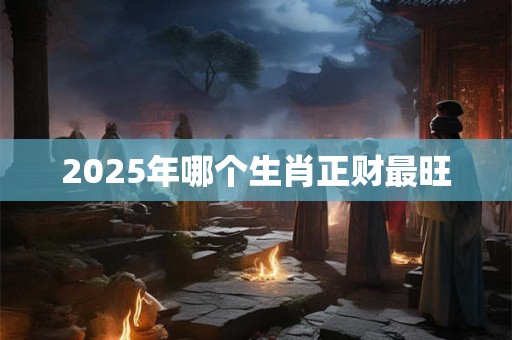 2025年横财运如何 财运走势大揭秘