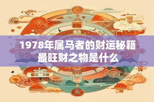 72年属鼠人财运巅峰在哪年 关键年份揭晓