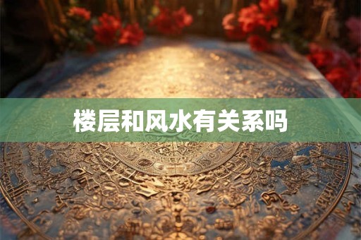 楼层和风水有关系吗
