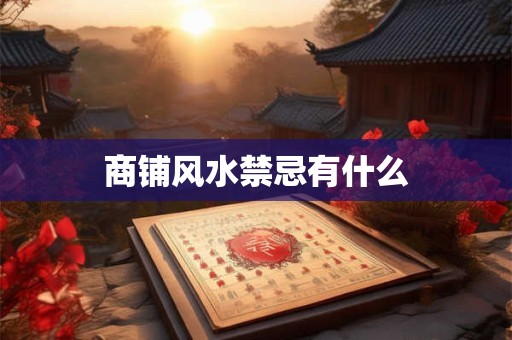 商铺风水禁忌有什么