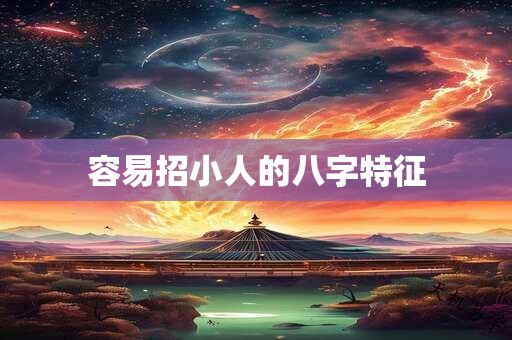容易招小人的八字特征