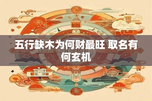 五行缺木为何财最旺 取名有何玄机