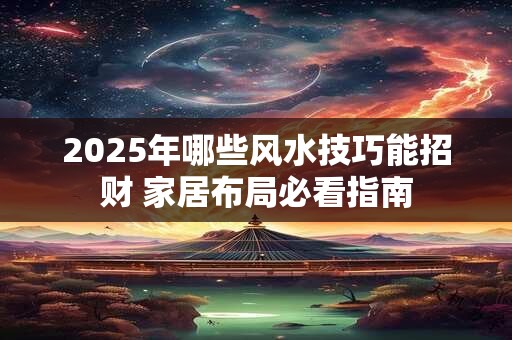 2025年属蛇人的财运走势如何 哪些月份最旺