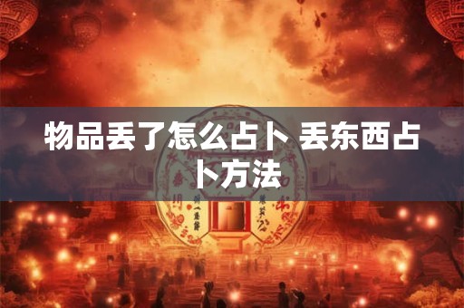 2025年财位在哪里 正确方位大揭秘