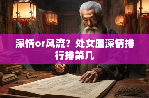 深情or风流？处女座深情排行排第几