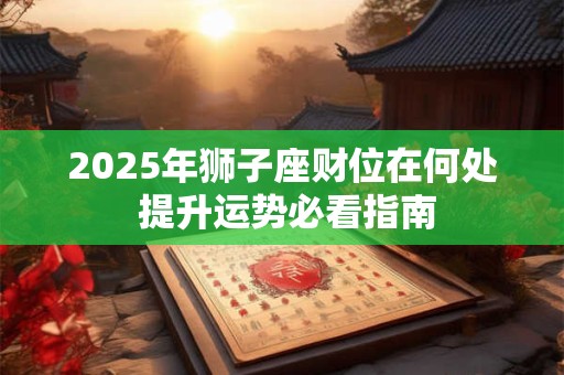 详细阅读:运道是什么意思 走运指的是什么 运道是什么意思 走运指的是什么
