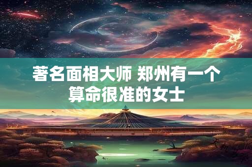 著名面相大师 郑州有一个算命很准的女士