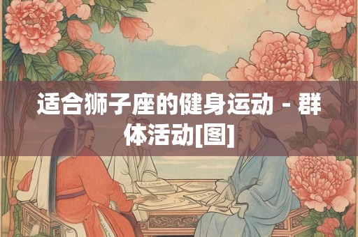 适合狮子座的健身运动－群体活动[图]