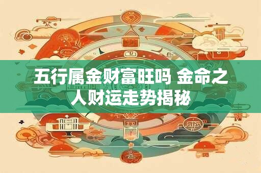 五行属金财富旺吗 金命之人财运走势揭秘