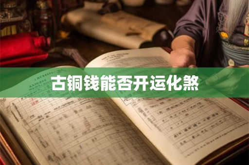 古铜钱能否开运化煞