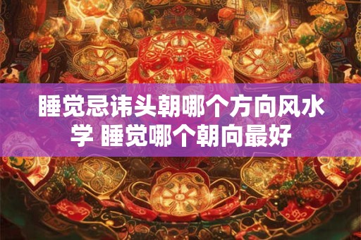 详细阅读:梦到鸭子是胎梦么,孕妇梦见鱼 鸡 鸭什么意思 梦到鸭子是胎梦么,孕妇梦见鱼 鸡 鸭什么意思