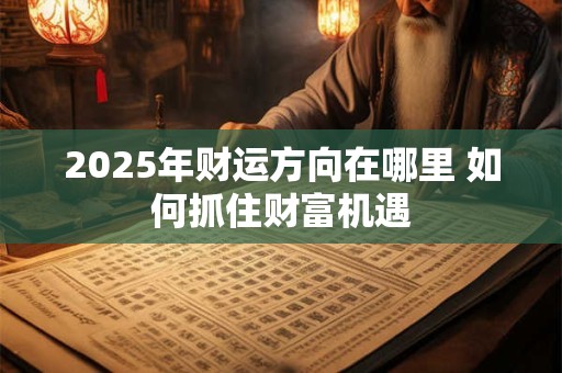 2025年属蛇运势怎样 事业与健康是否顺利