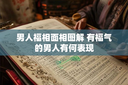 男人福相面相图解 有福气的男人有何表现