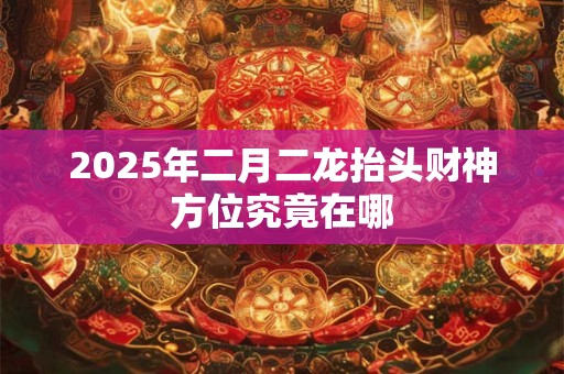 2025年属蛇男性事业运怎样 财源是否稳定