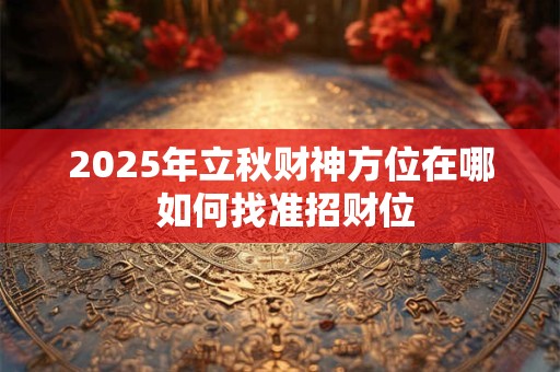 家庭旺财風水布局 客厅周正煞气不乱