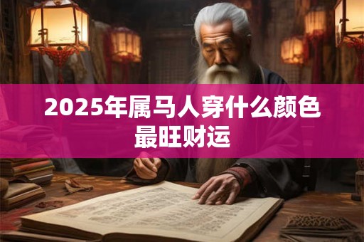 2025年属牛女性财运如何 能否迎来财富转机