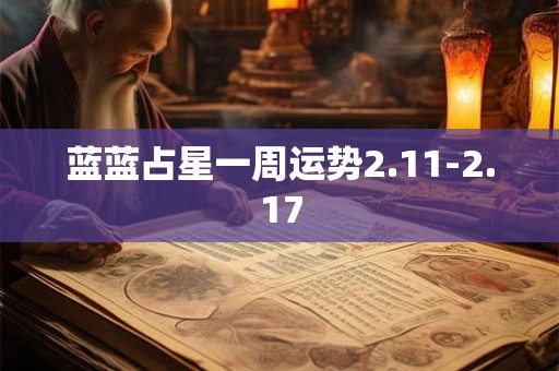 蓝蓝占星一周运势2.11-2.17
