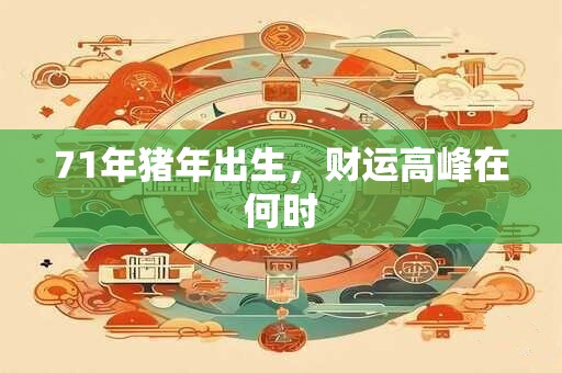 一家四口都属兔，财运真的会倍增吗