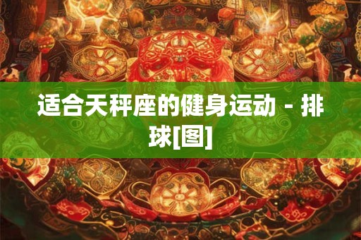 适合天秤座的健身运动－排球[图]