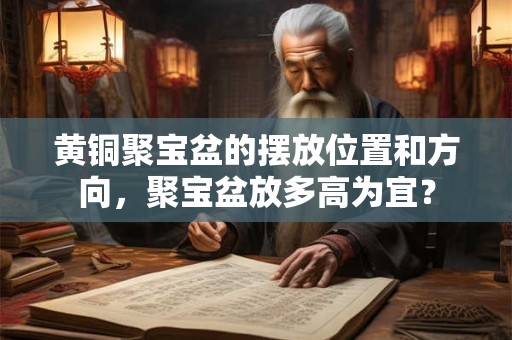 黄铜聚宝盆的摆放位置和方向，聚宝盆放多高为宜？