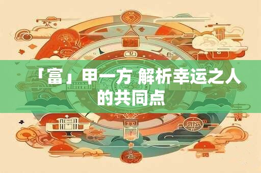 「富」甲一方 解析幸运之人的共同点