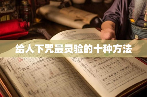 给人下咒最灵验的十种方法
