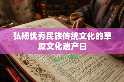 弘扬优秀民族传统文化的草原文化遗产日