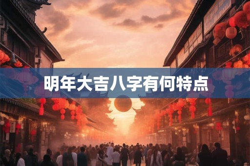 明年大吉八字有何特点