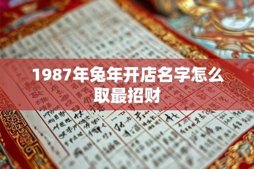 1987年兔年开店名字怎么取最招财