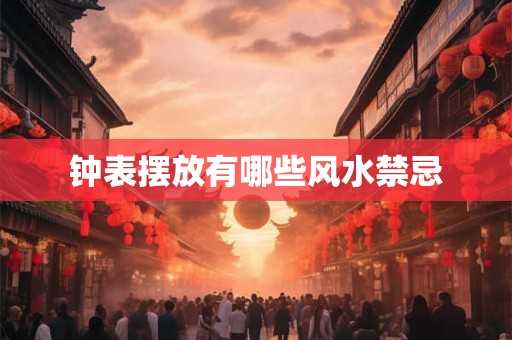 钟表摆放有哪些风水禁忌