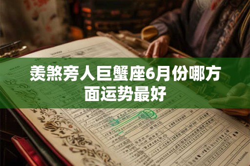 羡煞旁人巨蟹座6月份哪方面运势最好