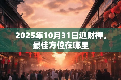2025年属鼠的财神方位是哪个方向 需要注意什么