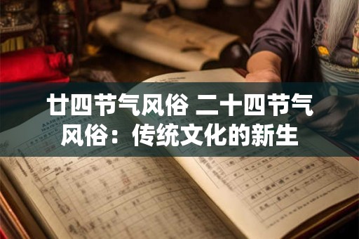 廿四节气风俗 二十四节气风俗：传统文化的新生