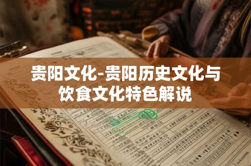 贵阳文化-贵阳历史文化与饮食文化特色解说