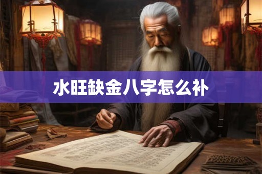 水旺缺金八字怎么补