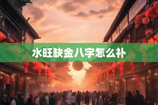 八字旺的人有什么表现