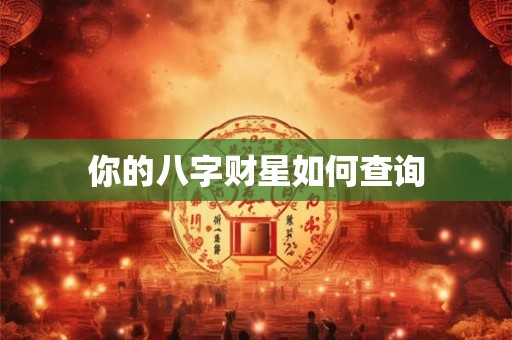 你的八字财星如何查询