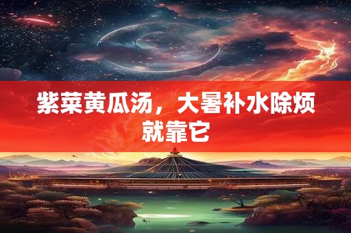 紫菜黄瓜汤，大暑补水除烦就靠它
