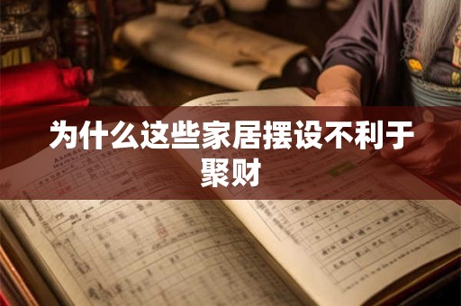 为什么这些家居摆设不利于聚财