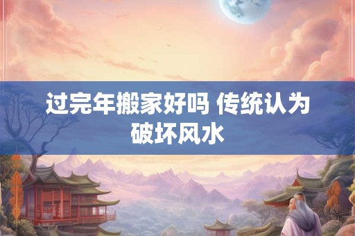 阴宅风水有多重要