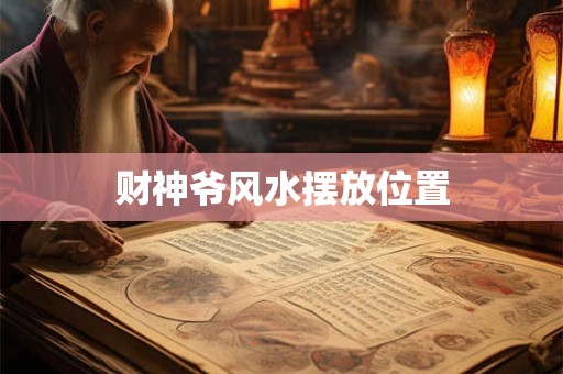 财神爷风水摆放位置