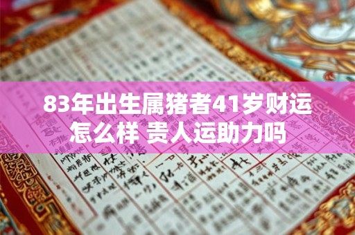 2025年3月14日的财神方位是哪个方向 一查便知