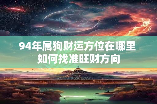 94年属狗财运方位在哪里 如何找准旺财方向