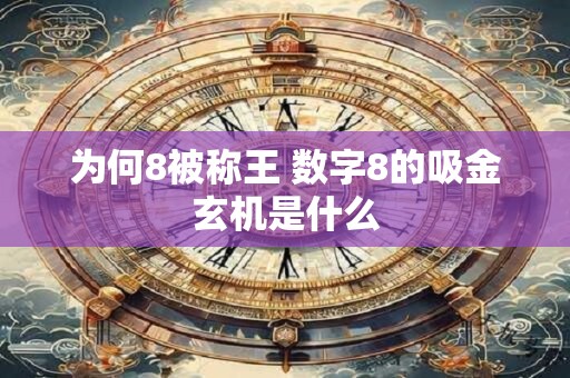 为何8被称王 数字8的吸金玄机是什么