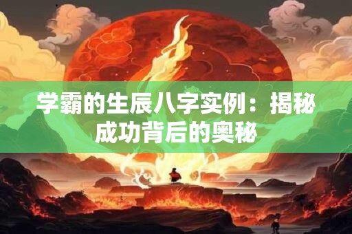 学霸的生辰八字实例：揭秘成功背后的奥秘