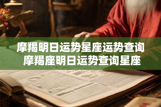 摩羯明日运势星座运势查询 摩羯座明日运势查询星座屋